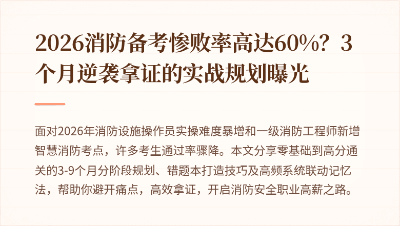 2026消防备考惨败率高达60%？3个月逆袭拿证的实战规划曝光