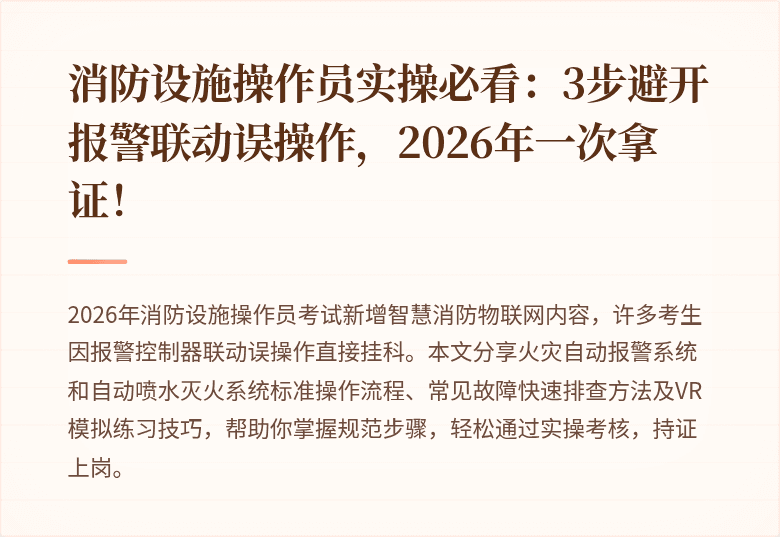消防设施操作员实操必看：3步避开报警联动误操作，2026年一次拿证！