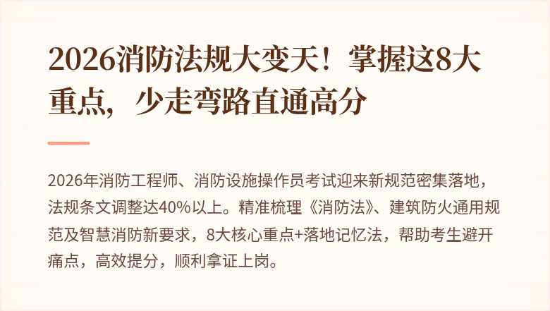 2026消防法规大变天！掌握这8大重点，少走弯路直通高分