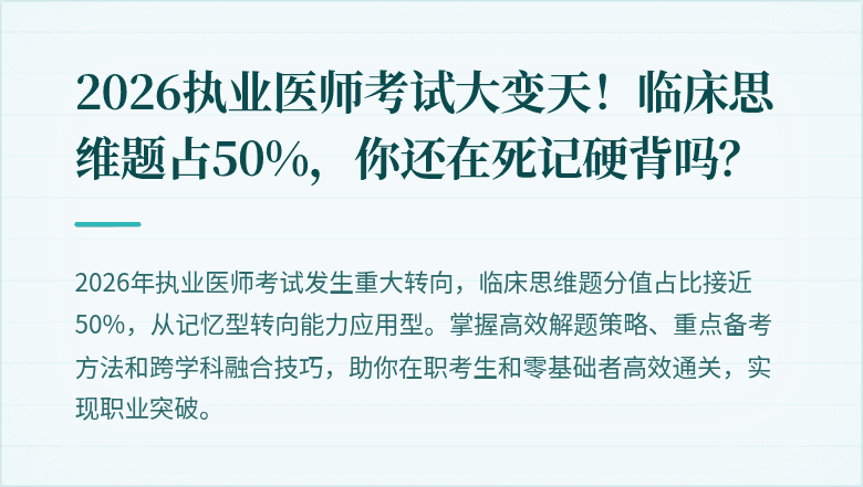 2026执业医师考试大变天！临床思维题占50%，你还在死记硬背吗？