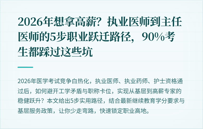 2026年想拿高薪？执业医师到主任医师的5步职业跃迁路径，90%考生都踩过这些坑