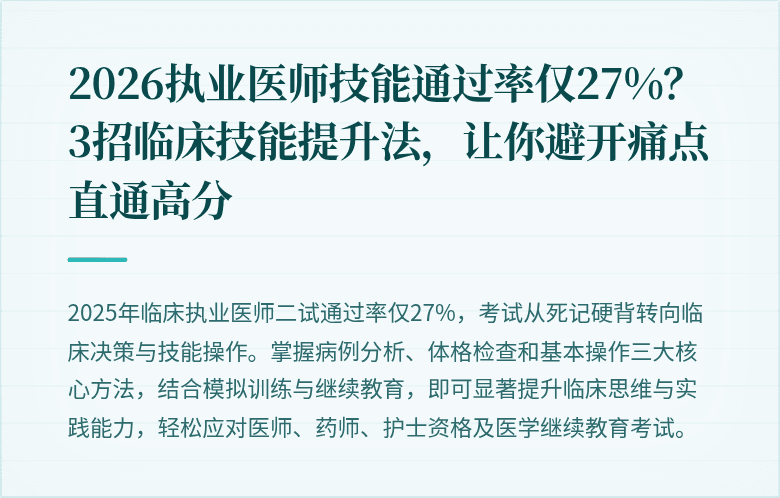 2026执业医师技能通过率仅27%？3招临床技能提升法，让你避开痛点直通高分