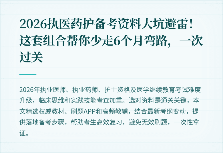 2026执医药护备考资料大坑避雷！这套组合帮你少走6个月弯路，一次过关