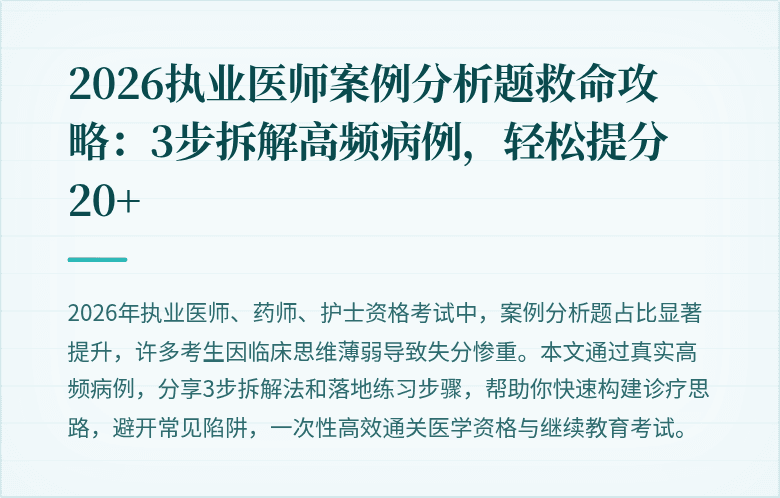 2026执业医师案例分析题救命攻略：3步拆解高频病例，轻松提分20+