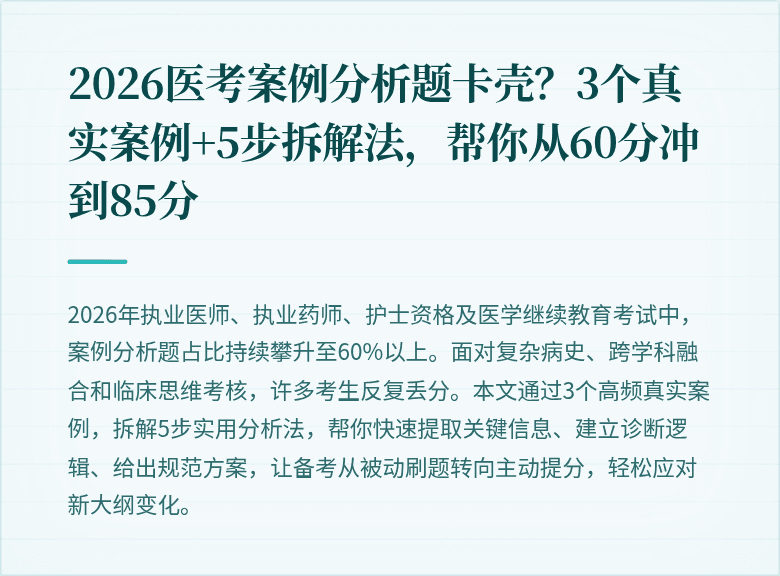 2026医考案例分析题卡壳？3个真实案例+5步拆解法，帮你从60分冲到85分