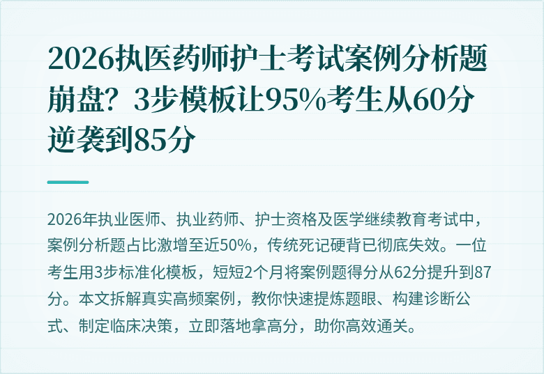 2026执医药师护士考试案例分析题崩盘？3步模板让95%考生从60分逆袭到85分