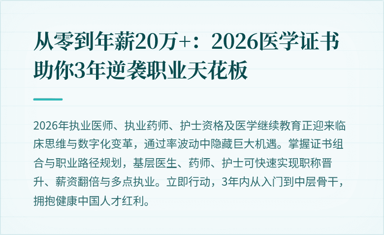 从零到年薪20万+：2026医学证书助你3年逆袭职业天花板