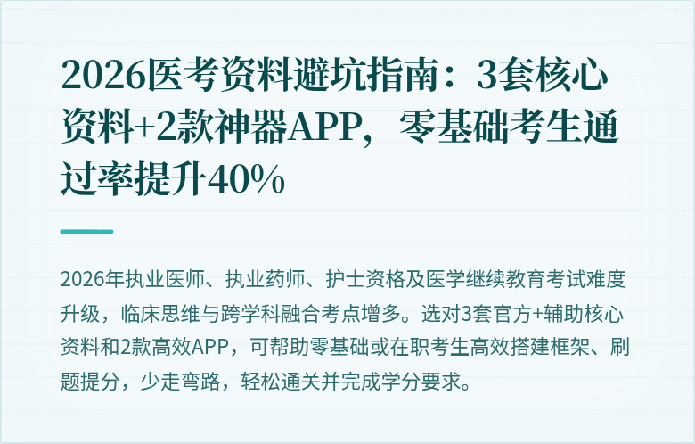 2026医考资料避坑指南：3套核心资料+2款神器APP，零基础考生通过率提升40%