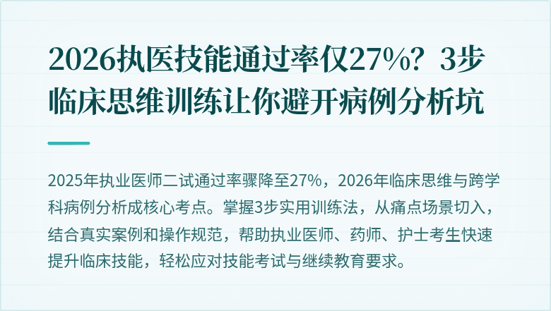 2026执医技能通过率仅27%？3步临床思维训练让你避开病例分析坑