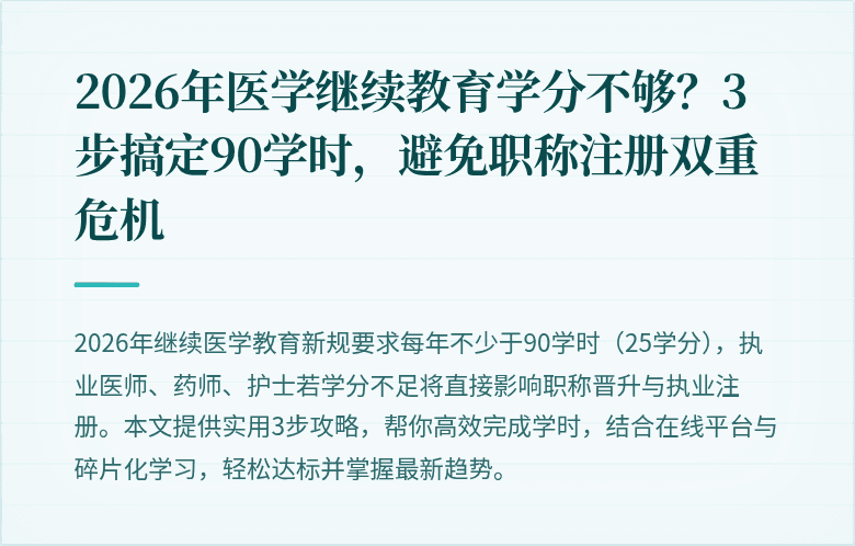 2026年医学继续教育学分不够？3步搞定90学时，避免职称注册双重危机