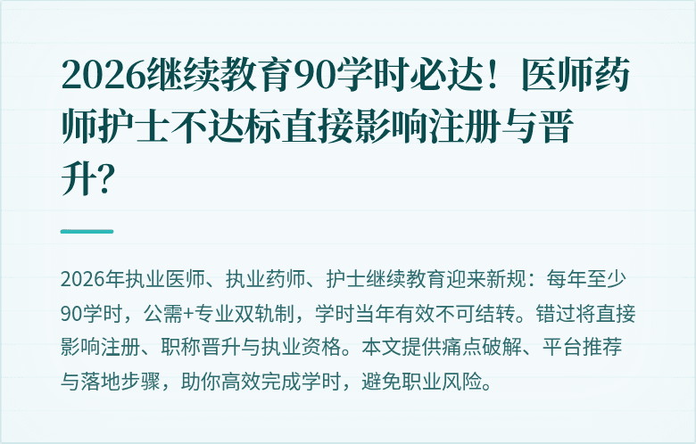 2026继续教育90学时必达！医师药师护士不达标直接影响注册与晋升？