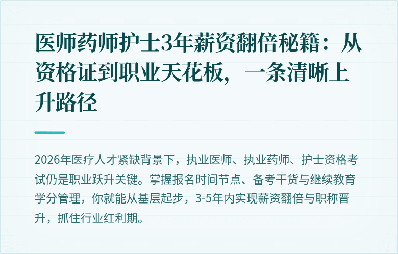 医师药师护士3年薪资翻倍秘籍：从资格证到职业天花板，一条清晰上升路径