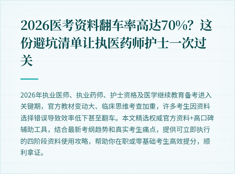2026医考资料翻车率高达70%？这份避坑清单让执医药师护士一次过关