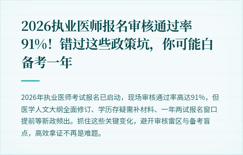 2026执业医师报名审核通过率91%！错过这些政策坑，你可能白备考一年