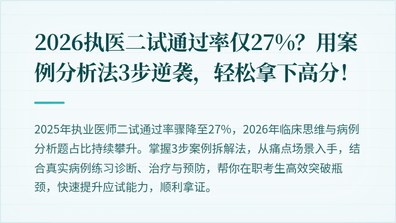2026执医二试通过率仅27%？用案例分析法3步逆袭，轻松拿下高分！