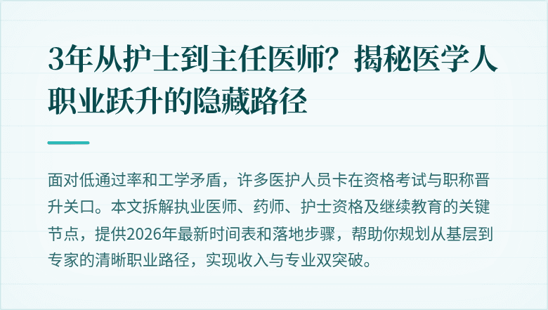 3年从护士到主任医师？揭秘医学人职业跃升的隐藏路径