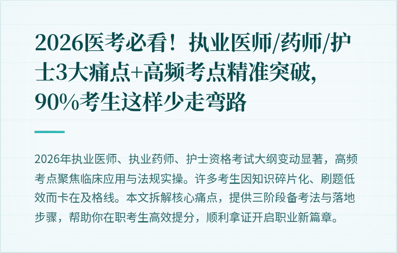 2026医考必看！执业医师/药师/护士3大痛点+高频考点精准突破，90%考生这样少走弯路
