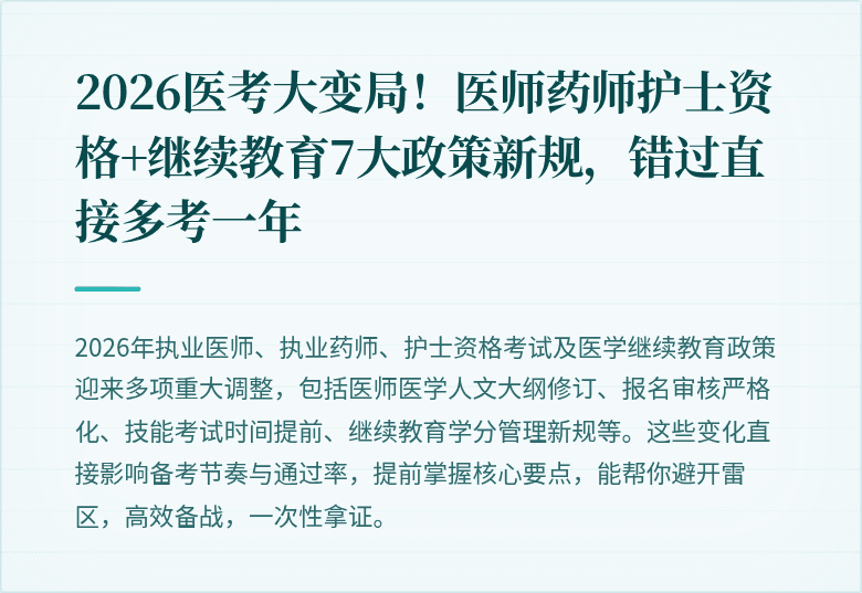 2026医考大变局！医师药师护士资格+继续教育7大政策新规，错过直接多考一年