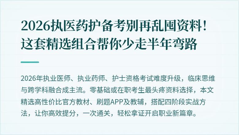 2026执医药护备考别再乱囤资料！这套精选组合帮你少走半年弯路