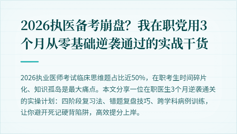 2026执医备考崩盘？我在职党用3个月从零基础逆袭通过的实战干货