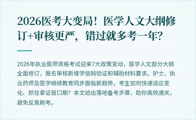 2026医考大变局！医学人文大纲修订+审核更严，错过就多考一年？