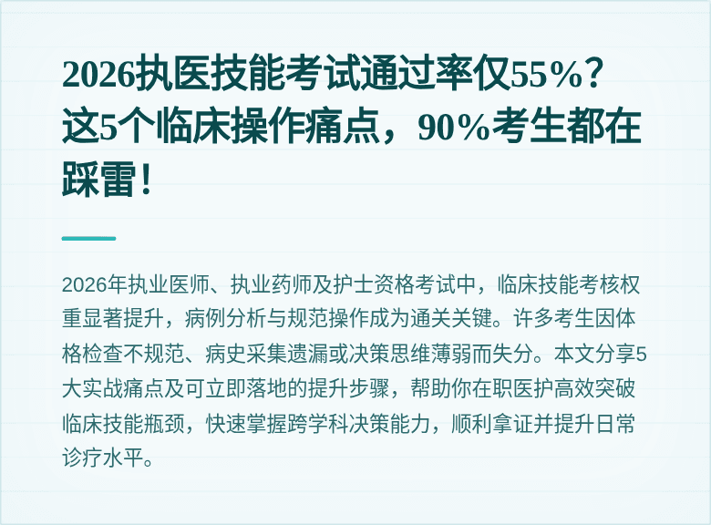 2026执医技能考试通过率仅55%？这5个临床操作痛点，90%考生都在踩雷！