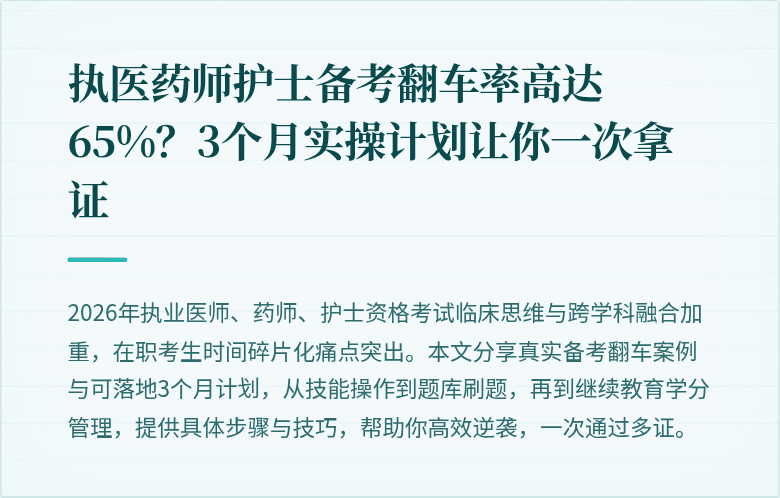 执医药师护士备考翻车率高达65%？3个月实操计划让你一次拿证
