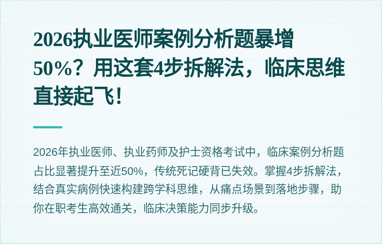 2026执业医师案例分析题暴增50%？用这套4步拆解法，临床思维直接起飞！