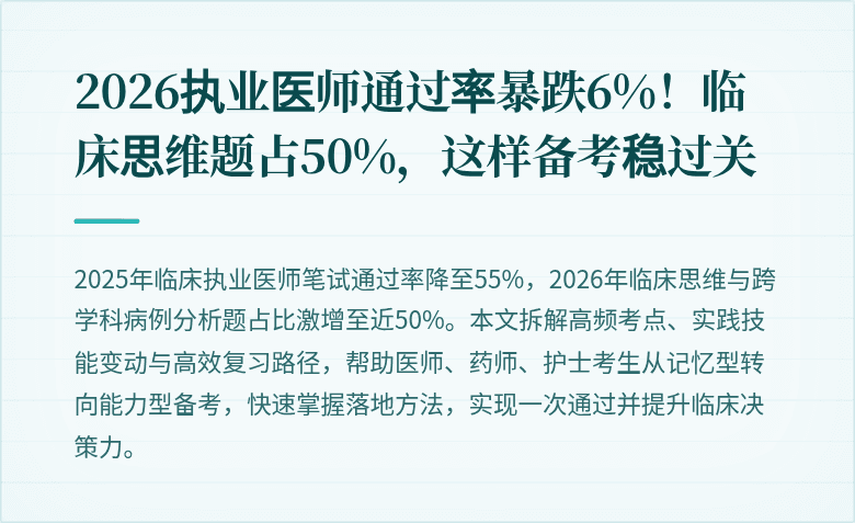 2026执业医师通过率暴跌6%！临床思维题占50%，这样备考稳过关