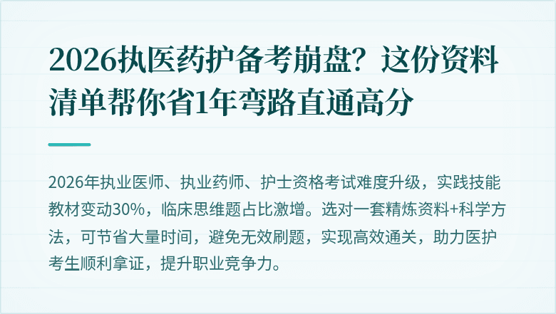 2026执医药护备考崩盘？这份资料清单帮你省1年弯路直通高分
