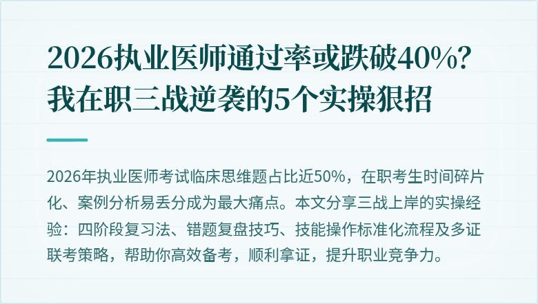 2026执业医师通过率或跌破40%？我在职三战逆袭的5个实操狠招