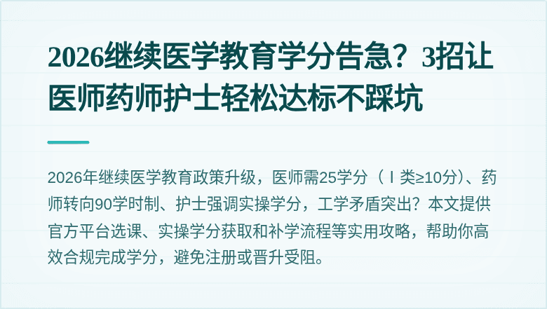 2026继续医学教育学分告急？3招让医师药师护士轻松达标不踩坑
