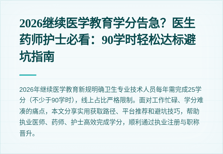 2026继续医学教育学分告急？医生药师护士必看：90学时轻松达标避坑指南