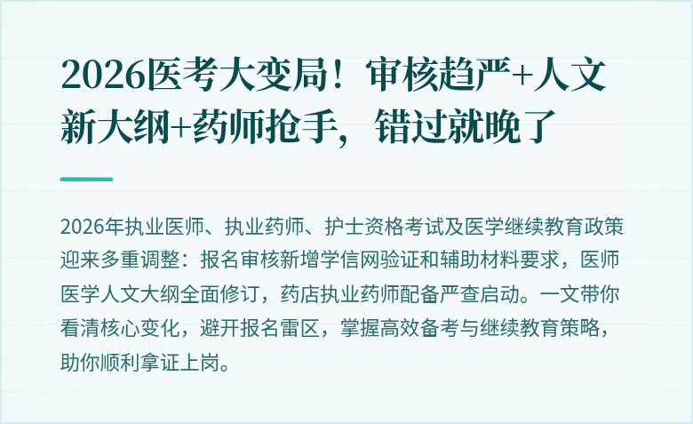 2026医考大变局！审核趋严+人文新大纲+药师抢手，错过就晚了