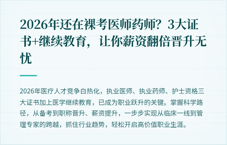 2026年还在裸考医师药师？3大证书+继续教育，让你薪资翻倍晋升无忧