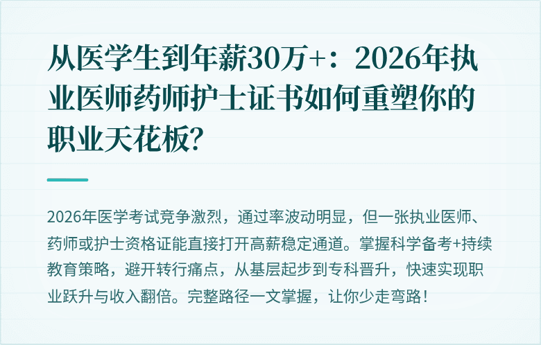 从医学生到年薪30万+：2026年执业医师药师护士证书如何重塑你的职业天花板？