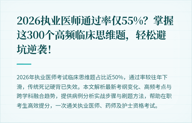2026执业医师通过率仅55%？掌握这300个高频临床思维题，轻松避坑逆袭！
