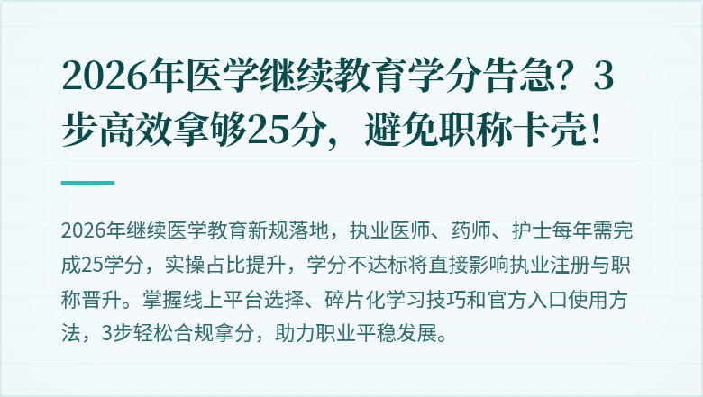 2026年医学继续教育学分告急？3步高效拿够25分，避免职称卡壳！