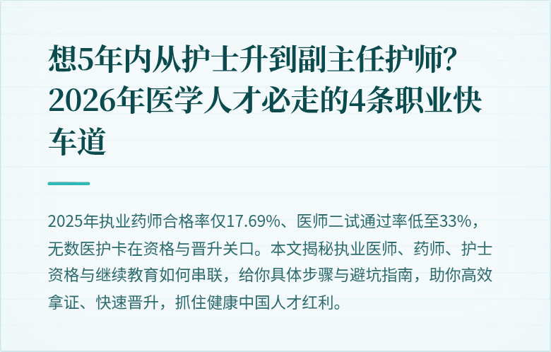 想5年内从护士升到副主任护师？2026年医学人才必走的4条职业快车道