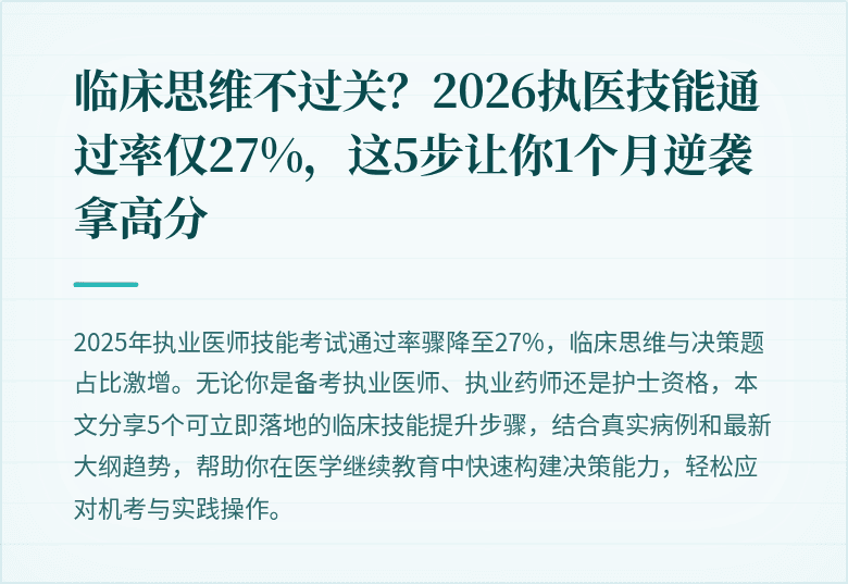临床思维不过关？2026执医技能通过率仅27%，这5步让你1个月逆袭拿高分