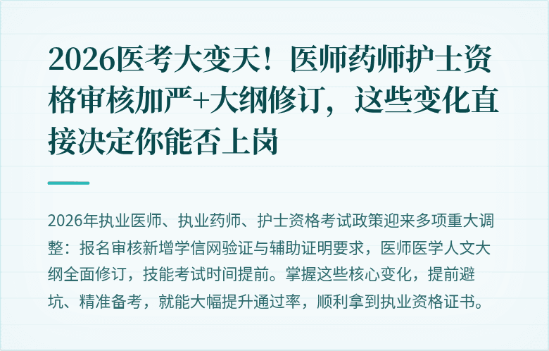 2026医考大变天！医师药师护士资格审核加严+大纲修订，这些变化直接决定你能否上岗
