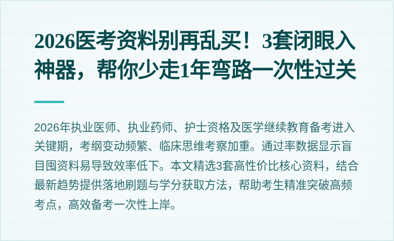 2026医考资料别再乱买！3套闭眼入神器，帮你少走1年弯路一次性过关