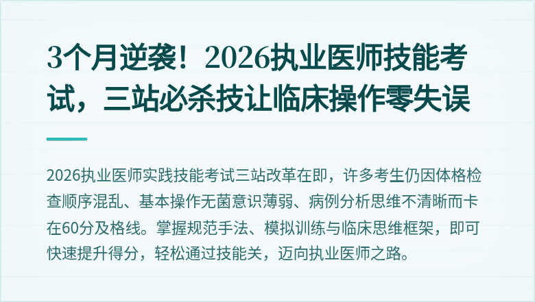 3个月逆袭！2026执业医师技能考试，三站必杀技让临床操作零失误