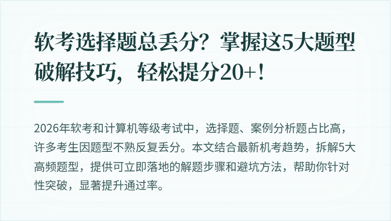 软考选择题总丢分？掌握这5大题型破解技巧，轻松提分20+！