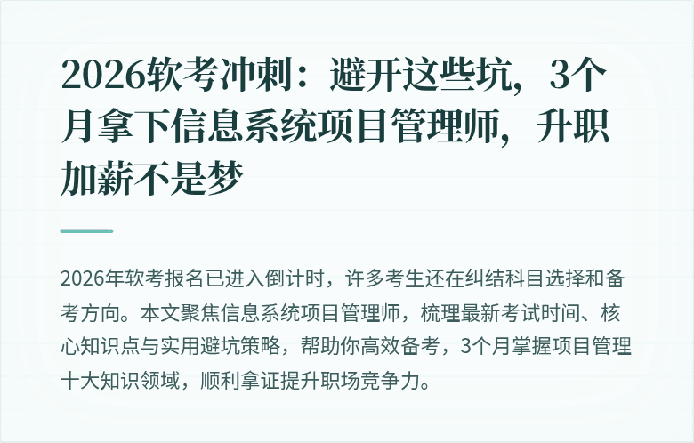 2026软考冲刺：避开这些坑，3个月拿下信息系统项目管理师，升职加薪不是梦