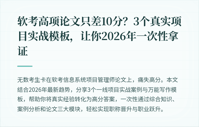 软考高项论文只差10分？3个真实项目实战模板，让你2026年一次性拿证