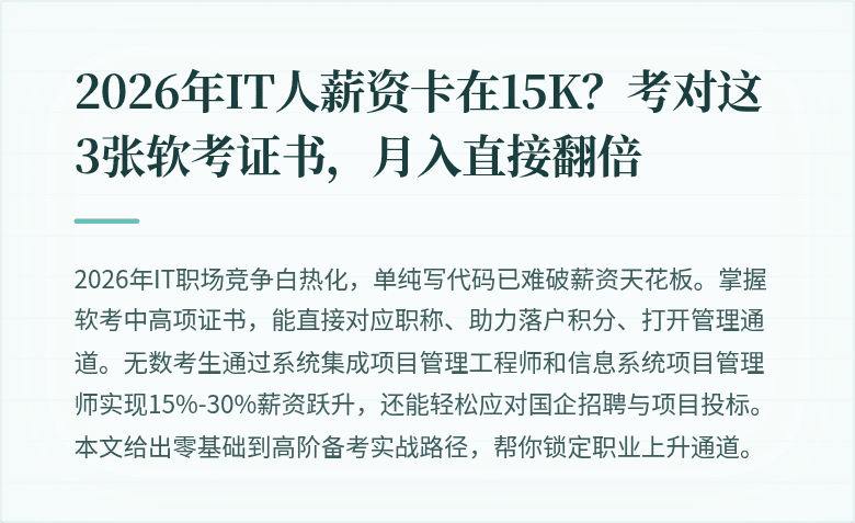 2026年IT人薪资卡在15K？考对这3张软考证书，月入直接翻倍