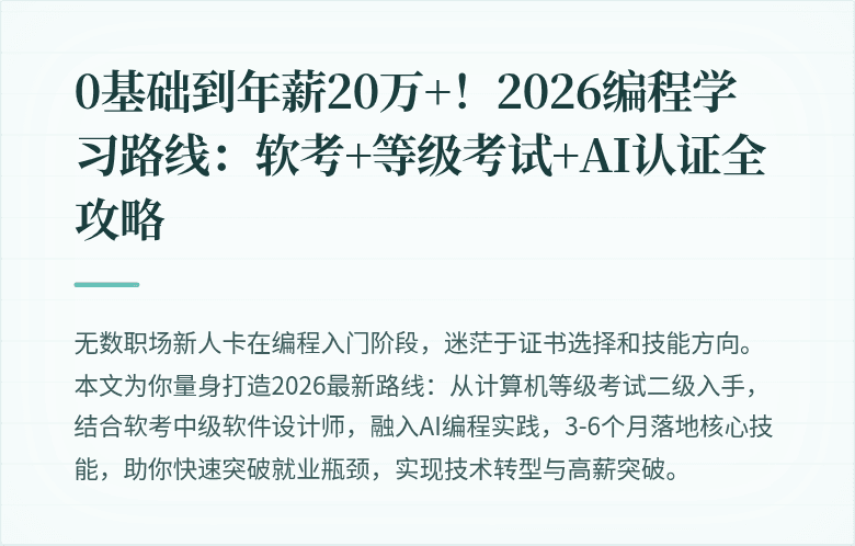 0基础到年薪20万+！2026编程学习路线：软考+等级考试+AI认证全攻略
