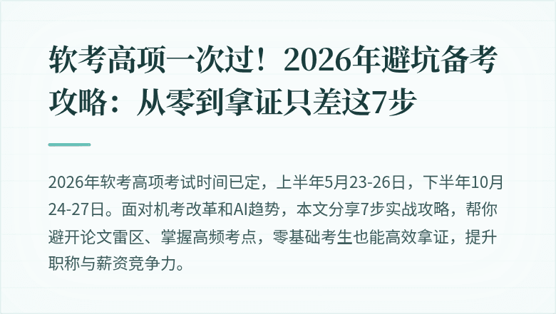 软考高项一次过！2026年避坑备考攻略：从零到拿证只差这7步