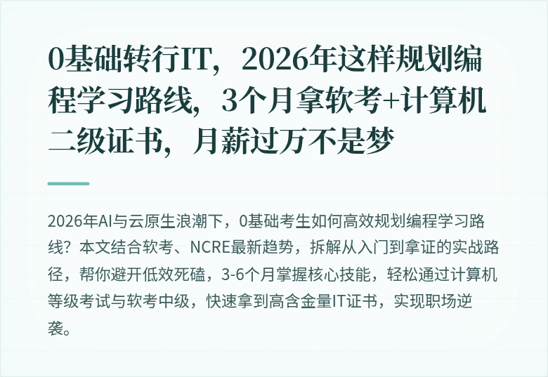 0基础转行IT，2026年这样规划编程学习路线，3个月拿软考+计算机二级证书，月薪过万不是梦